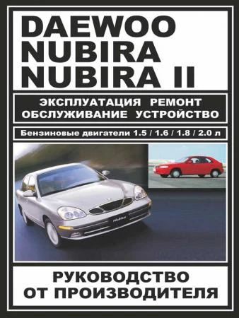 Фото Руководство по ремонту Daewoo Nubira. Инструкция по эксплуатации.