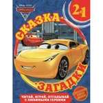 фото Книга 2 в 1 "Сказка и загадки" - Тачки 3 Эгмонт Россия