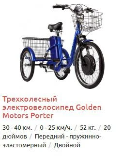 Фото Трехколесный электровелосипед Golden Motors Porter