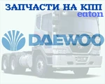 фото Запасные части на КПП Eaton FSO10309A а/м Daewoo Novus K6DRF