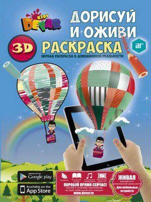 Фото Живая раскраска 3D Дорисуй и оживи мягкая обложка Devar kids