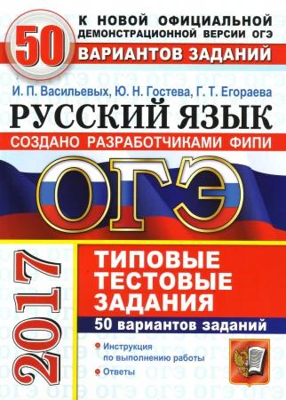 Фото ОГЭ 2017. 50 ТТЗ. РУССКИЙ ЯЗЫК. 50 ВАРИАНТОВ. ТИПОВЫЕ ТЕСТОВЫЕ ЗАДАНИЯ