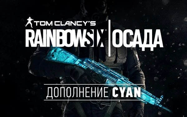 Фото Ubisoft Tom Clancys Rainbow Six Осада - Cyan DLC (UB_1508)