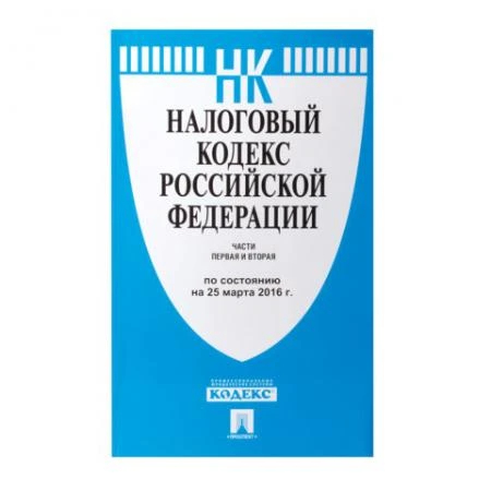 Фото Кодекс РФ НАЛОГОВЫЙ. Части 1 и 2, мягкий переплёт, 125х200 мм, 1040 страниц