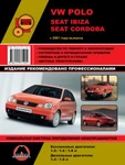 фото Volkswagen Polo / Seat Ibiza / Seat Cordoba c 2001 г. Руководство по ремонту и эксплуатации