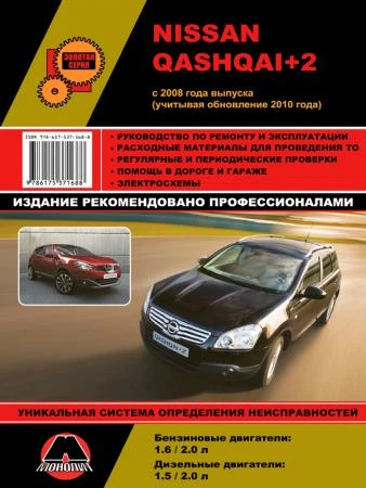 Фото Nissan Qashqai+2 с 2008 г. (+обновление 2010 г.) Руководство по ремонту и эксплуатации.