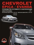 фото Chevrolet Epica / Chevrolet Evanda с 2001 г. Руководство по ремонту и эксплуатации