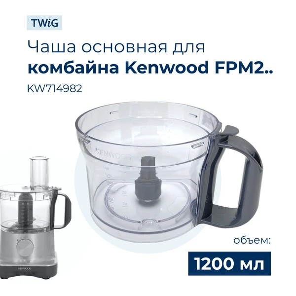 Фото Чаша для кухонного комбайна Kenwood KW714982