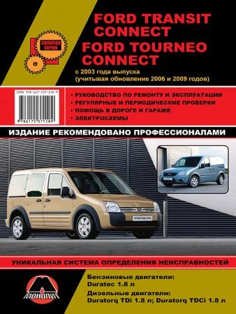 Фото Ford Tourneo / Ford Transit Connect c 2003 г. (+обновления 2006 и 2009 гг.) Руководство по ремонту и эксплуатации.