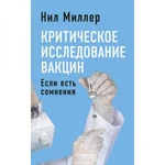 фото Критическое исследование вакцин. Если есть сомнения. Нил Миллер