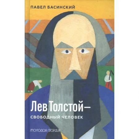 Фото Лев Толстой - свободный человек. Басинский П.В.