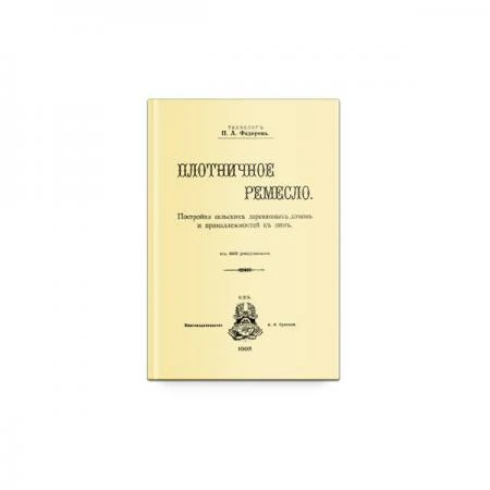 Фото П.А. Федоров Плотничное ремесло Репринтное издание - самоучительФедоровъ П.