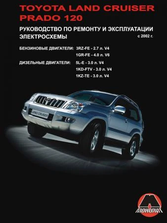 Фото Toyota Land Cruiser Prado 120 с 2002 г. Руководство по ремонту и эксплуатации