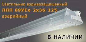 Фото Светильник взрывозащищенный ЛПП 09УЕх-2х36-125 для общего и аварийного освещения.