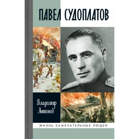 Фото Павел Судоплатов. Антонов В.С.