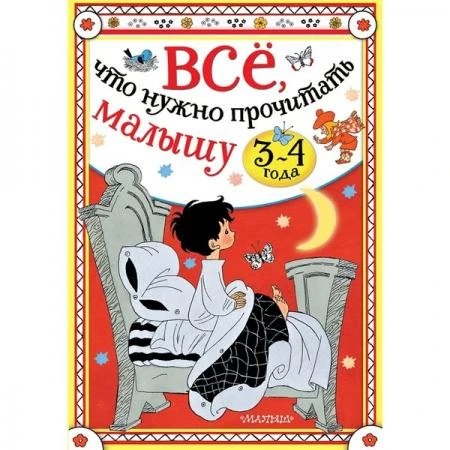 Фото Всё, что нужно прочитать малышу в 3-4 года. Сутеев В.Г., Михалков С.В., Маршак С.Я.