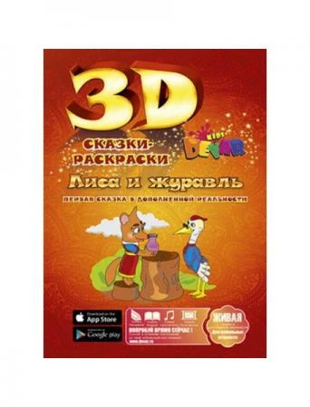 Фото Живая 3d раскраска-сказка Лиса и журавль Devar kids