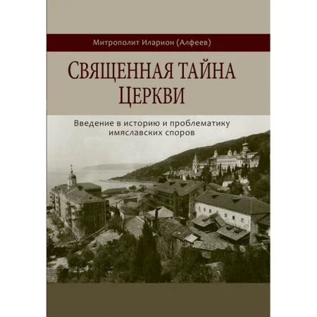 Фото Священная тайна церкви. Митрополит Иларион (Алфеев)