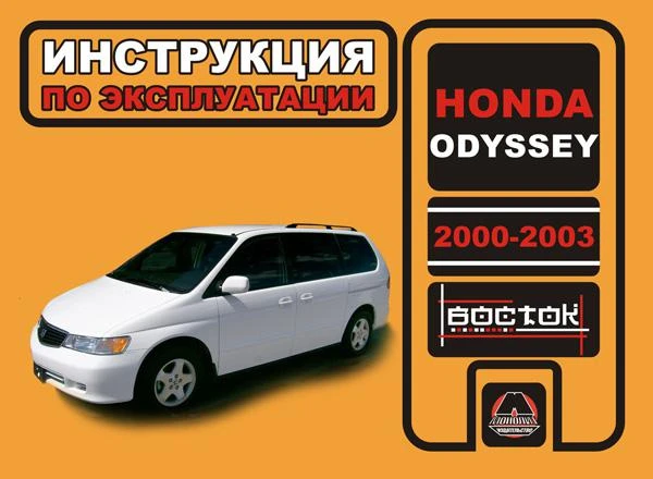 Фото Honda Odyssey 2000-2003 г. Инструкция по эксплуатации и обслуживанию