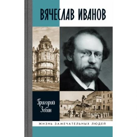 Фото Вячеслав Иванов: Путь жизни. Зобин Г.С.