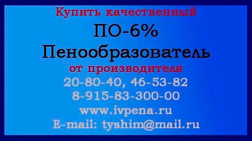 Фото Купить Пенообразователь ПО-6 %