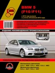 фото BMW 5 с 2010 г. (с учетом обновления 2013 г.) Руководство по ремонту и эксплуатации в фотографиях