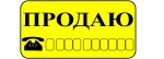 фото Знак оповещательный ПВХ 013 Продаю