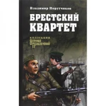 фото Брестский квартет. Порутчиков В.Г.