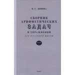 фото Сборник арифметических задач и упражнений для начальной школы. Часть 1 (1941) Попова Наталья Сергеевна