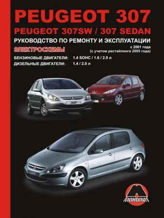 Фото Peugeot 307 / Peugeot 307 SW / Peugeot 307 Sedan с 2001 г. Руководство по ремонту и эксплуатации