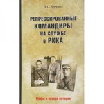 фото Репрессированные командиры на службе в РККА. Черушин Н.С.