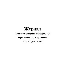 Фото Журнал учета (регистрации) проведения вводного инструктажа по пожарной безопасности