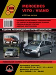 фото Mercedes Vito / Viano c 2003 г. Руководство по ремонту и эксплуатации