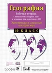 фото Экономич.география. Рабочая тетрадь с конт.картами Сиротин В.И.10кл.