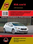 фото Kia Ceed с 2012 г. Руководство по ремонту и эксплуатации