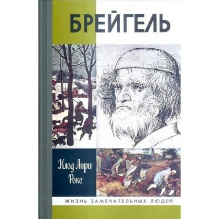 Фото Брейгель или Мастерская сновидений. Роке К. А.