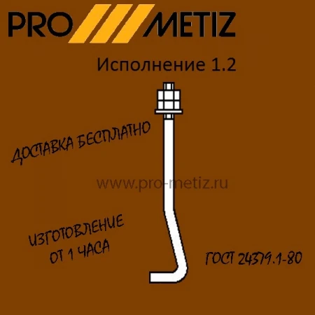 Фото Болт фундаментный изогнутый тип 1 исполнение 2 М16х400 ст3пс2 ГОСТ 24379.1-2012