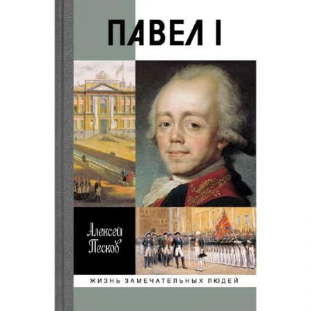 Фото Павел I. Песков А. М.