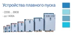 фото Устройства плавного пуска ABB Advanced Control AuCom Electronics Danfoss Emotron ESQ Eura Drives Instart INVT OptimusDrive Prostar Schneider Electric Siemens Toshiba VT Drive Веспер Лидер ПолюсПлюс ОптимЭлектро Электротекс-ИН