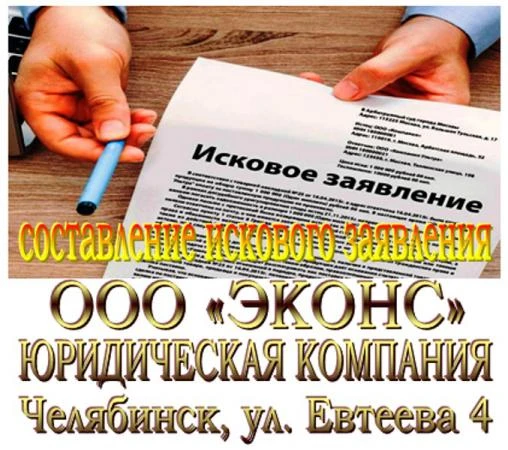 Фото Юрист по составлению искового заявления в суд