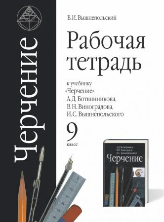 Фото Рабочая тетрадь к учебнику "Черчение" Ботвинников А.Д.