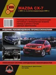 фото Mazda CX-7 c 2006 г. (+обновления 2009 г.) Руководство по ремонту и эксплуатации