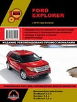 фото Ford Explorer c 2010 г. Руководство по ремонту и эксплуатации.