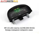 фото ФП 131 LED (ОНЗ 00-02) 12/24В ` Фонарь освещения номеного знака, светодиодиодный, пластик, камаз, УАЗ. ЗИЛ, Газель (Сакура)