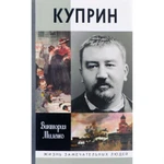 фото Куприн. Возмутитель спокойствия. Миленко В. Д.