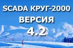 фото SCADA КРУГ-2000 новая версия 4.2