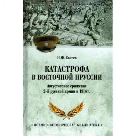 Фото Катастрофа в Восточной Пруссии. Евсеев Н.Ф.