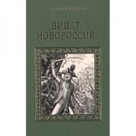 фото Виват, Новороссия! Лубченков Ю.Н.