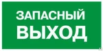 фото Знаки эвакуации (пленка 150*300) Е 23 Указатель запасного выхода