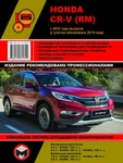 фото Honda CR-V с 2012 года (с учетом обновления 2015 г.). Руководство по ремонту и эксплуатации